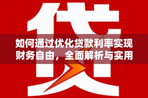 桑日如何通过优化贷款利率实现财务自由，全面解析与实用策略