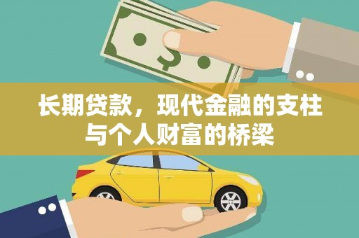 桑日长期贷款，现代金融的支柱与个人财富的桥梁