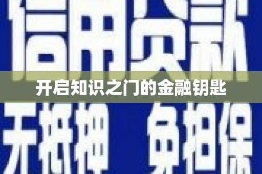 桑日开启知识之门的金融钥匙