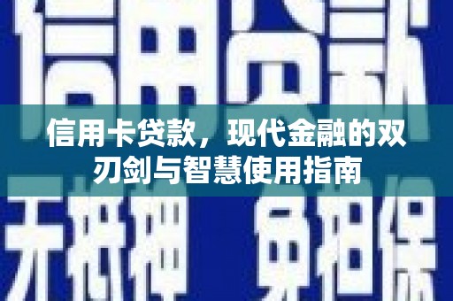 桑日信用卡贷款，现代金融的双刃剑与智慧使用指南