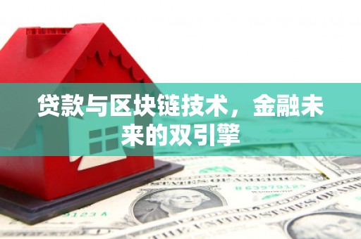 桑日贷款与区块链技术，金融未来的双引擎