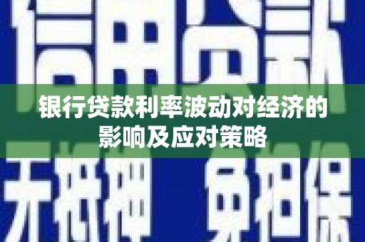 桑日银行贷款利率波动对经济的影响及应对策略