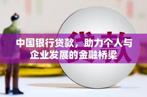 桑日中国银行贷款，助力个人与企业发展的金融桥梁