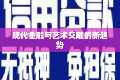 桑日现代金融与艺术交融的新趋势