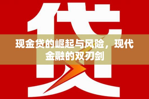 桑日现金贷的崛起与风险，现代金融的双刃剑