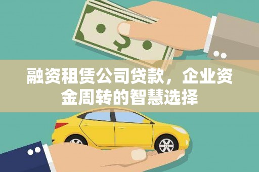 桑日融资租赁公司贷款，企业资金周转的智慧选择