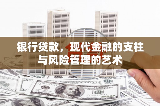 桑日银行贷款，现代金融的支柱与风险管理的艺术