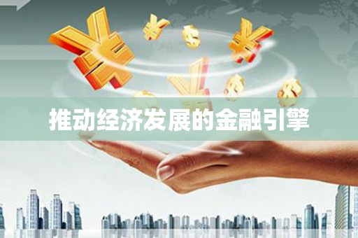 桑日推动经济发展的金融引擎