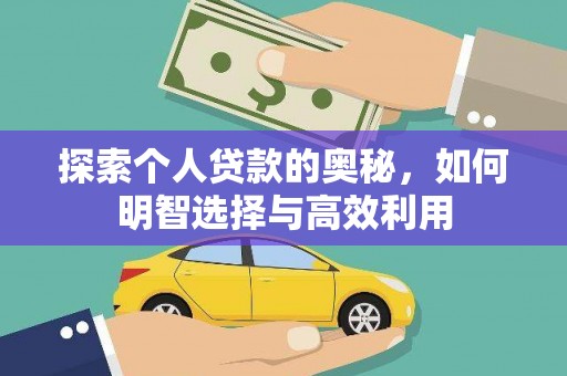 桑日探索个人贷款的奥秘，如何明智选择与高效利用