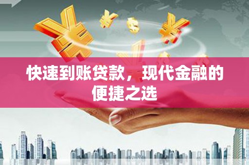 桑日快速到账贷款，现代金融的便捷之选