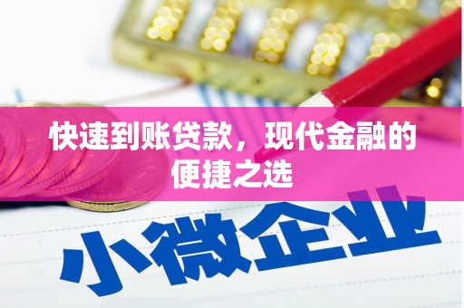 桑日快速到账贷款，现代金融的便捷之选