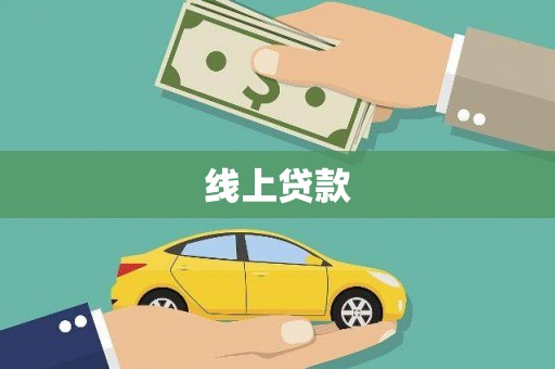 桑日线上贷款