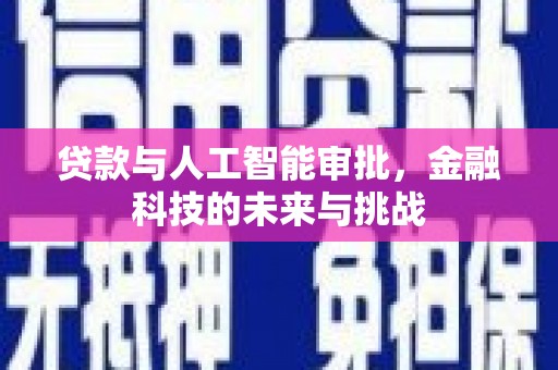 桑日贷款与人工智能审批，金融科技的未来与挑战