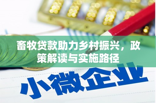 桑日畜牧贷款助力乡村振兴，政策解读与实施路径