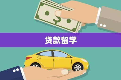 桑日贷款留学