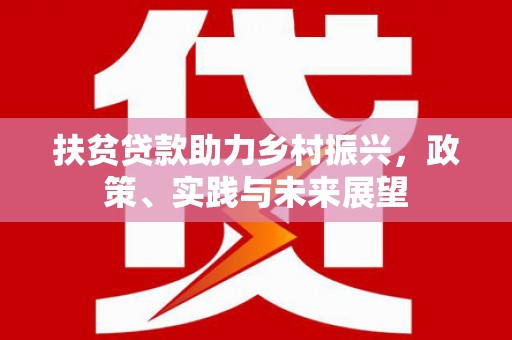 桑日扶贫贷款助力乡村振兴，政策、实践与未来展望