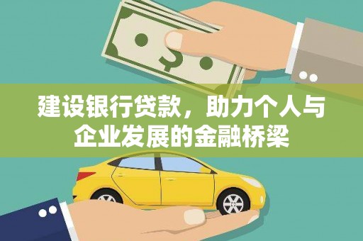 桑日建设银行贷款，助力个人与企业发展的金融桥梁