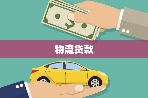 桑日物流贷款