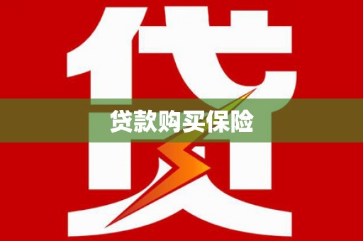 桑日贷款购买保险
