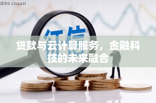 桑日贷款与云计算服务，金融科技的未来融合