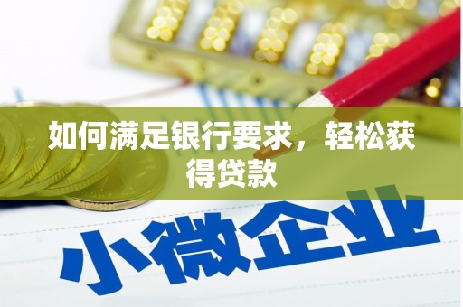 桑日如何满足银行要求，轻松获得贷款