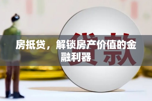 桑日房抵贷，解锁房产价值的金融利器