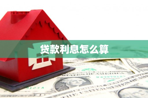 桑日贷款利息怎么算