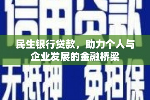 桑日民生银行贷款，助力个人与企业发展的金融桥梁