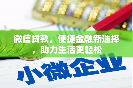 桑日微信贷款，便捷金融新选择，助力生活更轻松