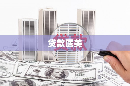 桑日贷款医美