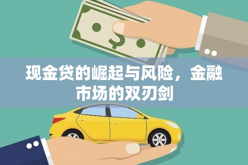 桑日现金贷的崛起与风险，金融市场的双刃剑