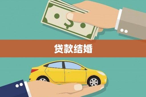 桑日贷款结婚