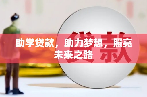 桑日助学贷款，助力梦想，照亮未来之路