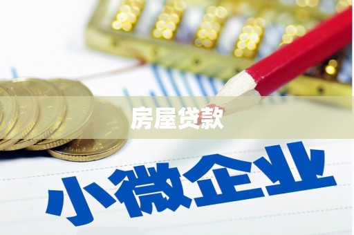 桑日房屋贷款