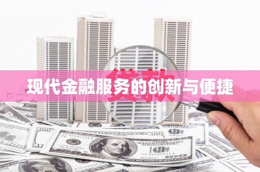 桑日现代金融服务的创新与便捷