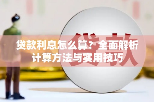 桑日贷款利息怎么算？全面解析计算方法与实用技巧