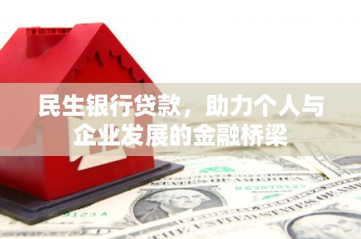 桑日民生银行贷款，助力个人与企业发展的金融桥梁