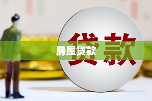 桑日房屋贷款