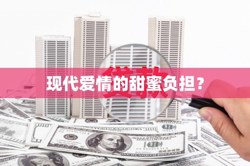 桑日现代爱情的甜蜜负担？