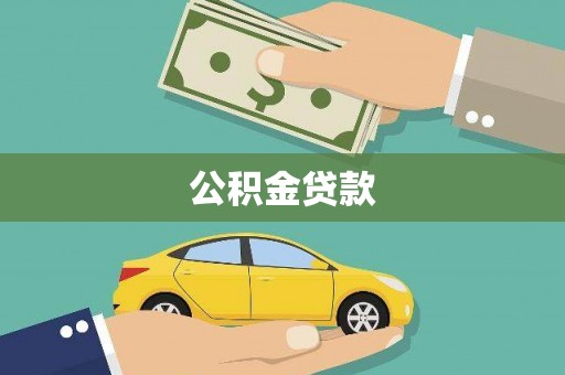 桑日公积金贷款