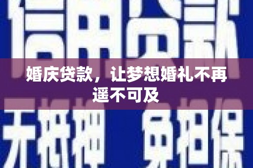 桑日婚庆贷款，让梦想婚礼不再遥不可及