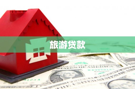 桑日旅游贷款