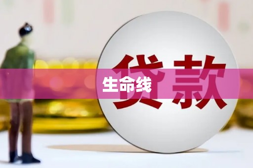 桑日生命线