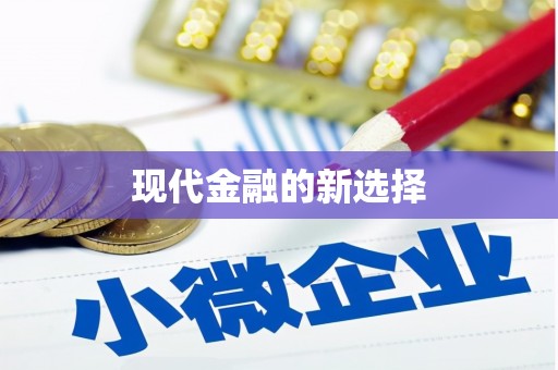 桑日现代金融的新选择