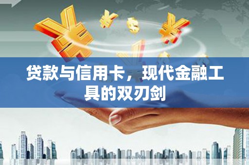 桑日贷款与信用卡，现代金融工具的双刃剑