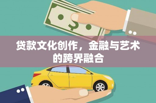 桑日贷款文化创作，金融与艺术的跨界融合