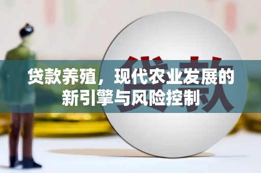桑日贷款养殖，现代农业发展的新引擎与风险控制