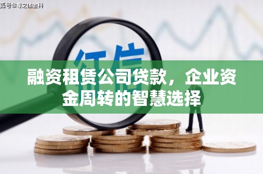 桑日融资租赁公司贷款，企业资金周转的智慧选择