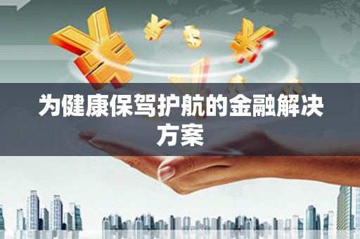 桑日为健康保驾护航的金融解决方案