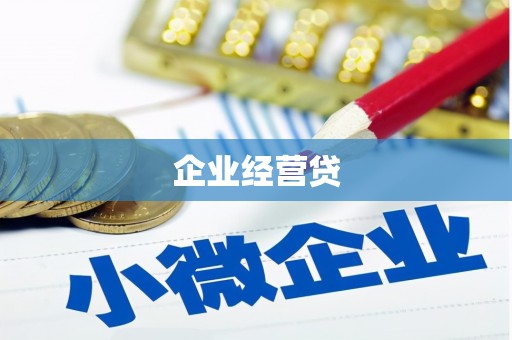 桑日企业经营贷